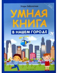 Умная книга. В нашем городе