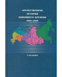 Отечественная история новейшего времени: 1985-2008. Учебник