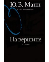 Гоголь. Книга вторая. На вершине: 1835-1845