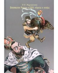 Понимание России в США: образы и мифы. 1881-1914