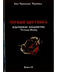 Чёрный цветникъ. Языческое колдовство. Тетради Вещих. Книга 2