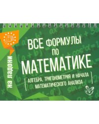 Все формулы по математике