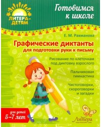 Графические диктанты для подготовки руки к письму. 5-7 лет