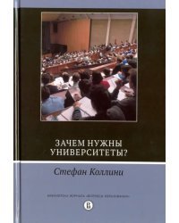 Зачем нужны университеты?