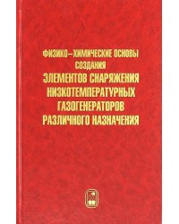 Физико-химические основы создания элементов снаряжения низкотемпературных газогенераторов