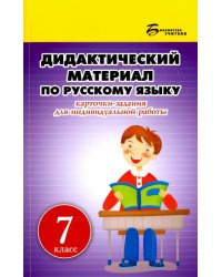 Русский язык. 7 класс. Дидактический материал. Карточки-задания для индивидуальной работы