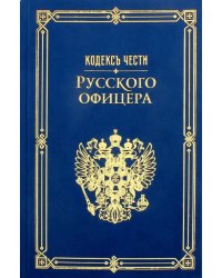 Кодекс чести русского офицера