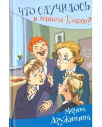 Что случилось в нашем классе?