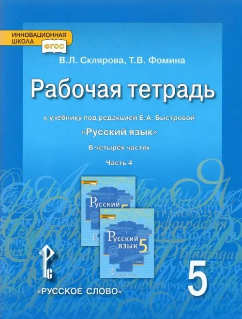 Русский язык. 5 класс. Рабочая тетрадь к учебнику под ред. Е.А.Быстровой. В 4-х частях. ФГОС. Часть 4