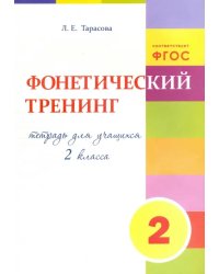 Фонетический тренинг. Тетрадь для учащихся 2 класса. ФГОС