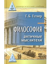 Философия. Античные мыслители. Учебник