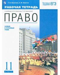 Право. 11 класс. Рабочая тетрадь. Базовый и углубленный уровень. Вертикаль