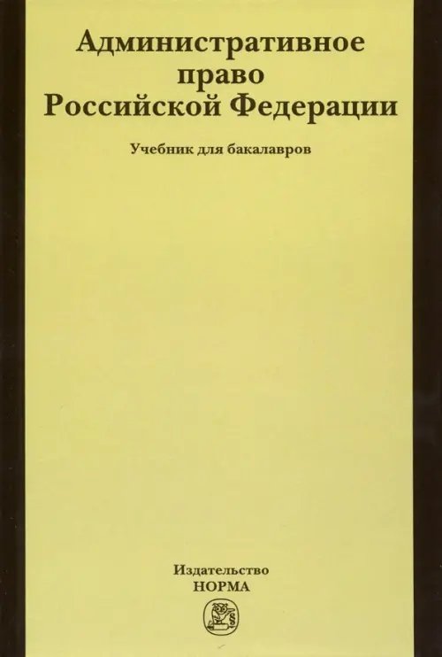 Административное право РФ. Учебник для бакалавров