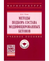 Методы подбора состава модифицированных бетонов. Учебное пособие