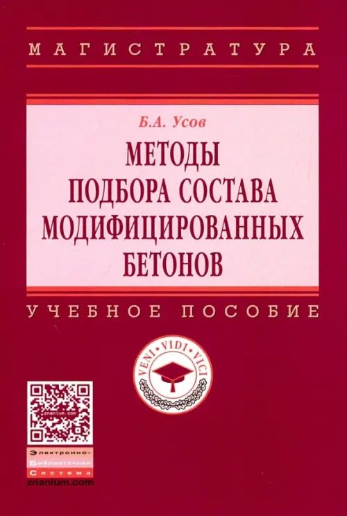 Методы подбора состава модифицированных бетонов. Учебное пособие