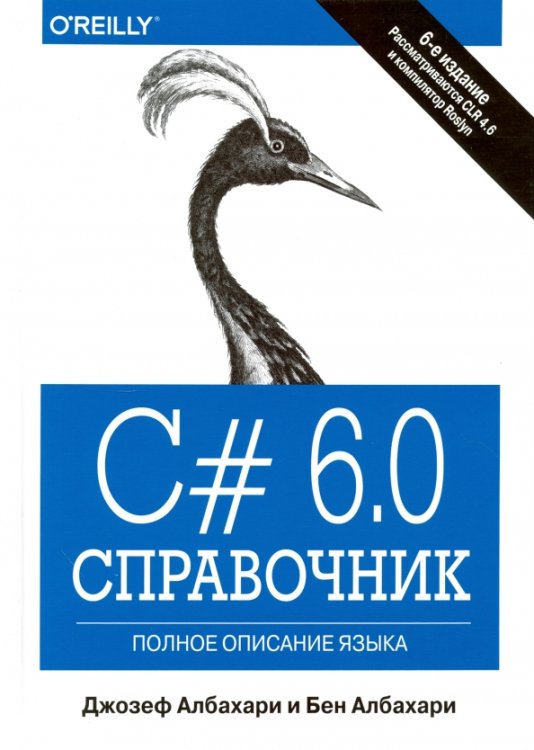 C# 6.0. Справочник. Полное описание языка