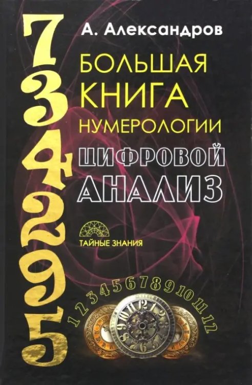 Большая книга нумерологии. Цифровой анализ