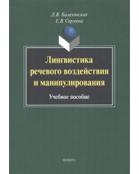 Лингвистика речевого воздействия и манипулирования. Учебное пособие