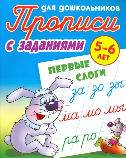 Первые слоги. 5-6 лет. Прописи с заданиями для дошкольников