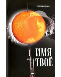 Имя твоё