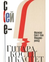 Гитара, кости и кастет. Все эти юноши печальные