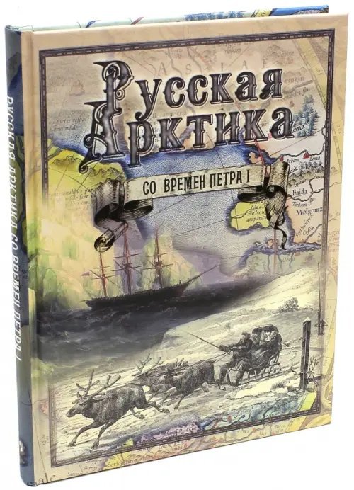 Русская Арктика со времен Петра I