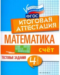 Математика. 4 класс. Счет. Итоговая аттестация. Тестовые задания