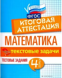 Математика. Итоговая аттестация. 4 класс. Текстовые задачи. ФГОС