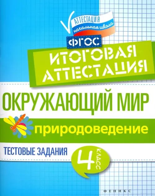 Окружающий мир. 4 класс. Итоговая аттестация. Природоведение. Тестовые задания. ФГОС