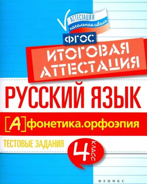 Русский язык. Итоговая аттестация. 4 класс. Фонетика. Орфоэпия. ФГОС