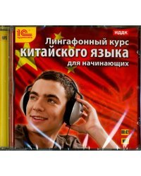 CD-ROM (MP3). Лингафонный курс китайского языка. Аудиокнига