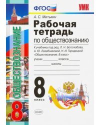 Рабочая тетрадь по обществознанию. 8 класс. К учебнику под редакцией Л.Н. Боголюбова, А.Ю. Лазебниковой, Н.И. Городецкой &quot;Обществознание. 8 класс&quot;. ФГОС