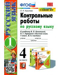 Русский язык. 4 класс. Контрольные работы к учебнику В. Канакиной, В. Горецкого. В 2-х частях. Ч. 1