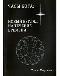 Часы Бога: новый взгляд на течение времени