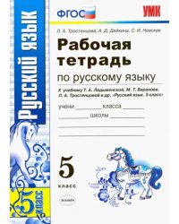 Рабочая тетрадь по русскому языку. 5 класс. К учебнику Ладыженской Т.А., Баранова М.Т., Тростенцовой Л.А. &quot;Русский язык. 5 класс&quot;. ФГОС