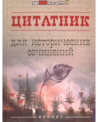 Цитатник для исторических сочинений