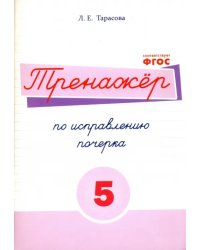 Русский язык. Тренажер по исправлению почерка. Тетрадь № 5. Для начальной школы. ФГОС