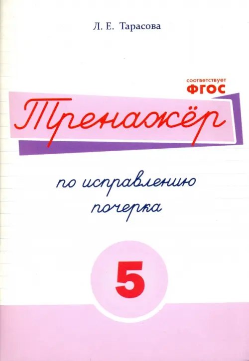 Русский язык. Тренажер по исправлению почерка. Тетрадь № 5. Для начальной школы. ФГОС