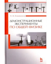 Демонстрационные эксперименты по общей физике. Учебное пособие