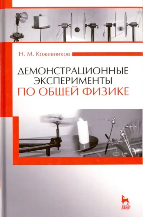 Демонстрационные эксперименты по общей физике. Учебное пособие