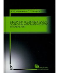 Сборник тестовых задач по теории автоматического управления. Учебное пособие