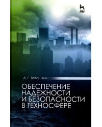 Обеспечение надежности и безопасности в техносфере. Учебное пособие