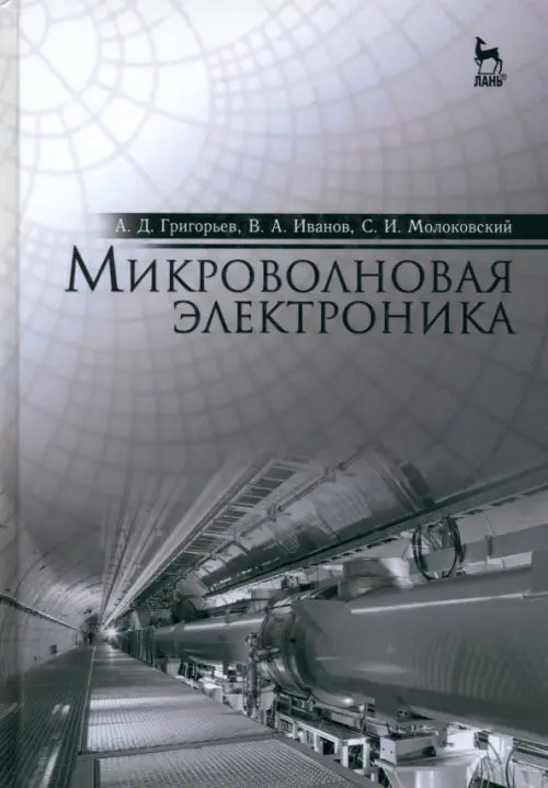 Микроволновая электроника. Учебник