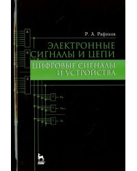 Электронные сигналы и цепи. Цифровые сигналы и устройства. Учебное пособие