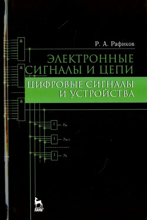 Электронные сигналы и цепи. Цифровые сигналы и устройства. Учебное пособие