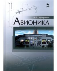 Авионика. Учебное пособие