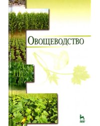 Овощеводство. Учебное пособие. Гриф УМО вузов РФ