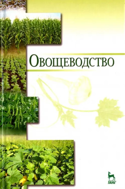 Овощеводство. Учебное пособие. Гриф УМО вузов РФ