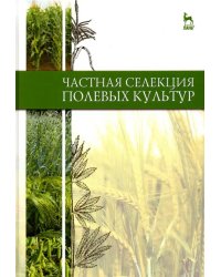 Частная селекция полевых культур. Учебник