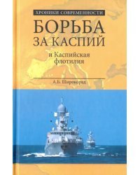 Борьба за Каспий и Каспийская флотилия